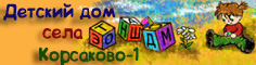 детский дом села Корсаково-1